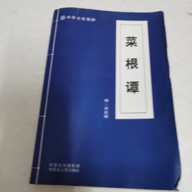 菜根谭