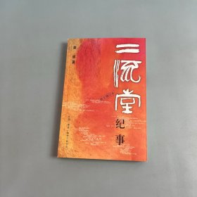 二流堂纪事