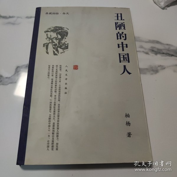 丑陋的中国人