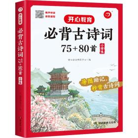 小学生必背古诗词75+80首+专项训练（套装共2册）小学生一到六年级小古文古诗词朗诵 小学通用 1-6年级适用 思维导图彩图大开本 开心教育