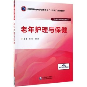 老年护理与保健/全国高职高专护理类专业“十三五”规划教材