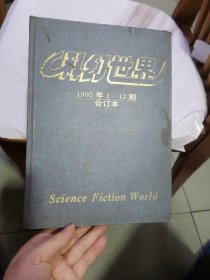 科幻世界一九九五年（合订本）