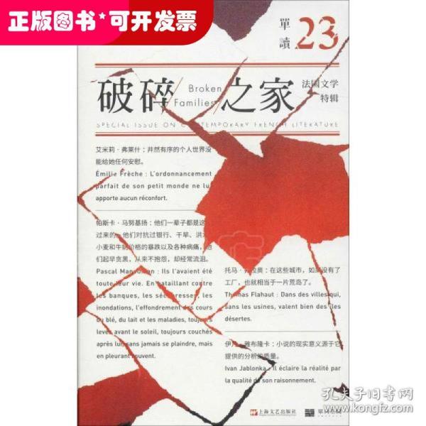 单读23：破碎之家·法国文学特辑（单读）