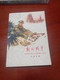 新的战斗—纪念“南京路上好八连”命名十周年（革命故事）插图版1973年一版一印