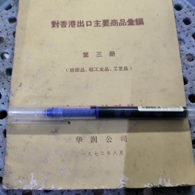 对香港出口主要商品汇编 第三册 纺织品、轻工业品、工艺品