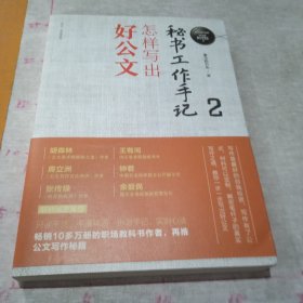 秘书工作手记2：怎样写出好公文（新时代职场新技能）