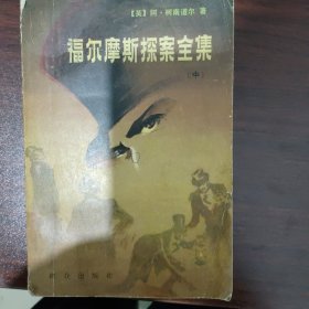 福尔摩斯探案全集