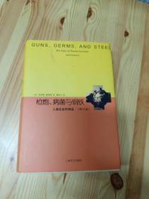 睿文馆·枪炮、病菌与钢铁：人类社会的命运（修订版）