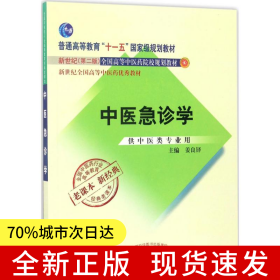 全国中医药行业高等教育经典老课本·中医急诊学