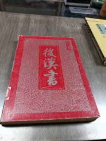 后汉书