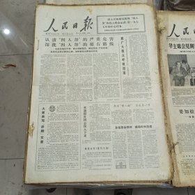 人民日报 生日报（繁体）200元/期 1977年1月