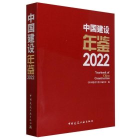 中国建设年鉴 2022