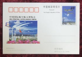 JP73（1—1）1998 中国国际航空航天博览会明信片1枚