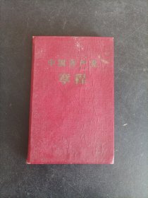 《中国共产党党章》（八大）1957年1版1印