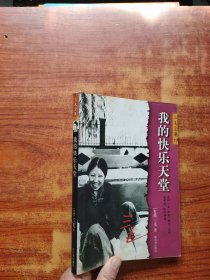 我的快乐天堂（三毛全集17）