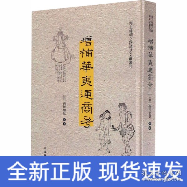 增补华夷通商考（汉日）/海上丝绸之路稀见文献丛刊