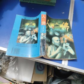 人与佛