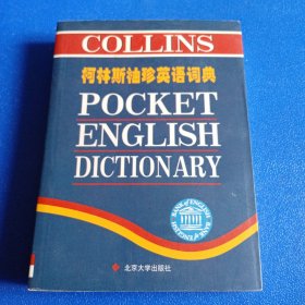 柯林斯袖珍英语词典