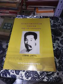 纪念北京戳脚翻子拳宗师吴斌楼先生诞辰一百一十周年专刊（ 1898-1977 ）