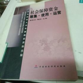 社会保障资金：筹集 使用 运营（馆藏，第二页被撕）