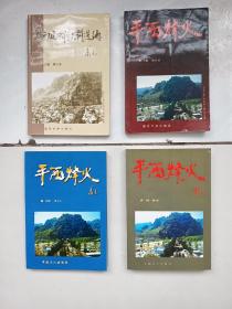 平西烽火1-4全，平西抗日斗争史料选编1-4，平西烽火4册全，烽火平西1.2.3.4。