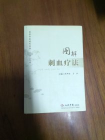 速学中医技艺丛书：图解刺血疗法