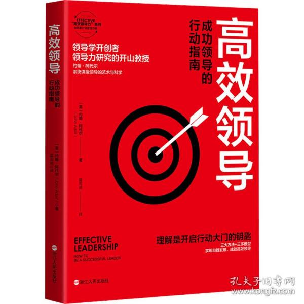 高效领导(成功领导的行动指南)/EFFECTIVE高效领导力系列