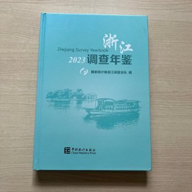 浙江调查年鉴 2023  （带光盘）内页全新