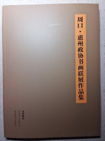 周口·惠州政协书画联展作品集