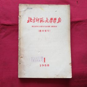 北京师范大学学报1958年第一期 教育专号 第二期历史专号