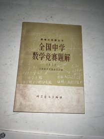 全国中学数学竞赛题解