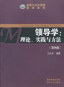 領(lǐng)導(dǎo)學(xué)：理論.實(shí)踐與方法（第4版）