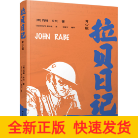拉贝日记 青少版