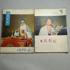 上海戏剧 杂志(1979年第2.3期)