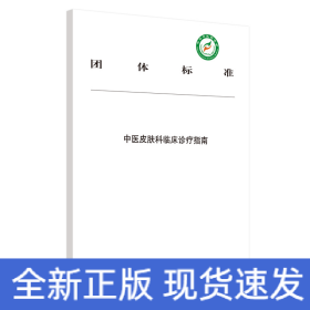 中医皮肤科临床诊疗指南
