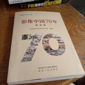 影像中国70年（陕西卷）