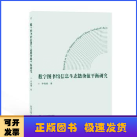 数字图书馆信息生态链价值平衡研究