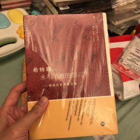 希特勒，永不消散的阴云：德国历史学家之争