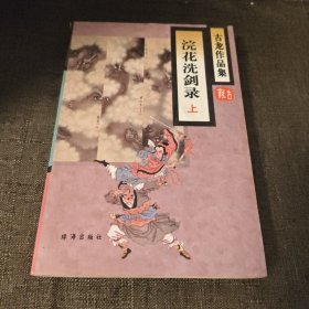 浣花洗剑录（上册 锁线装