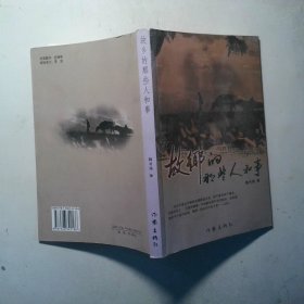 故乡的那些人和事