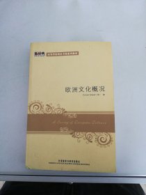 欧洲文化概况【无光盘】【满30包邮】