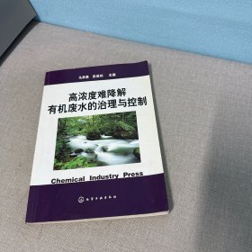 高浓度难降解有机废水的治理与控制（老化黄斑有折痕右下角拐口水印不影响阅读介意勿拍）