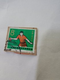 纪112第28届世界乒乓球锦标赛邮票4-1旧票一枚