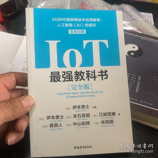 IoT最强教科书【完全版】——5G时代物联网技术应用解密：人工智能（AI）的基石