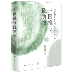 王国维与陈寅恪（著名学者刘梦溪先生文化著作）