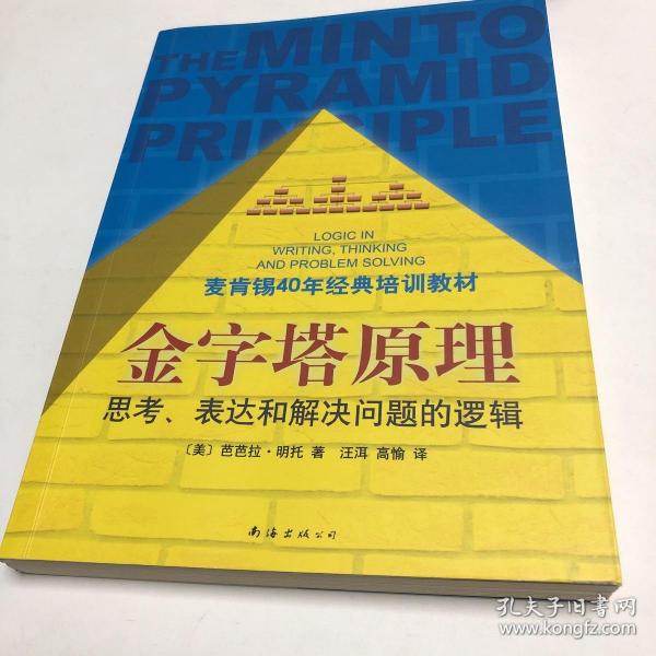 金字塔原理：思考、表达和解决问题的逻辑