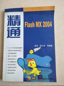 精通Flash MX 2004