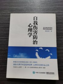 自我伤害防治心理学