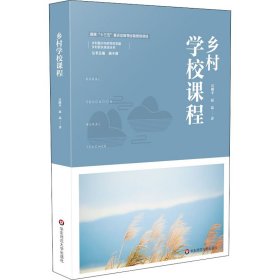 乡村学校课程（乡村教育培训系列）