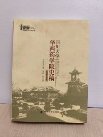 华西药学院史稿(1918-2010)